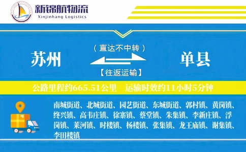 苏州到单县物流公司-甩挂货运专线「预付优惠」