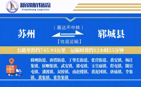 苏州到郓城县物流公司