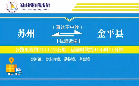 苏州到金平县物流公司