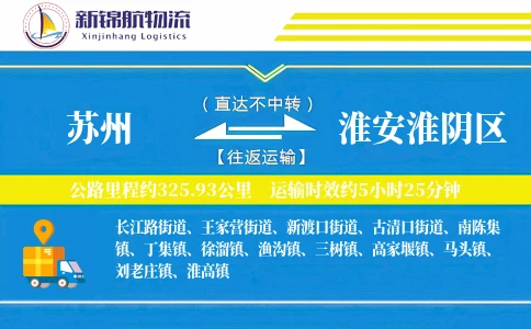 苏州到淮安淮阴区物流公司