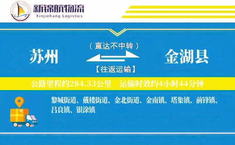 苏州到金湖县物流公司