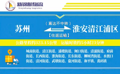 苏州到淮安清江浦区物流公司