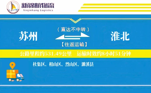苏州到淮北物流公司