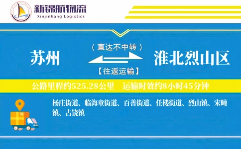 苏州到淮北烈山区物流公司