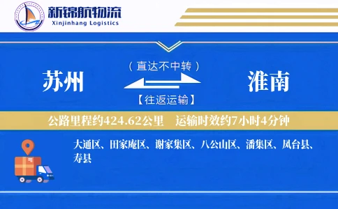 苏州到淮南物流公司