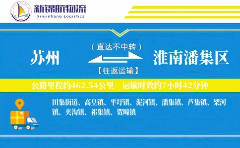 苏州到淮南潘集区物流公司