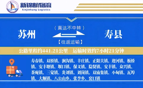 苏州到寿县物流公司