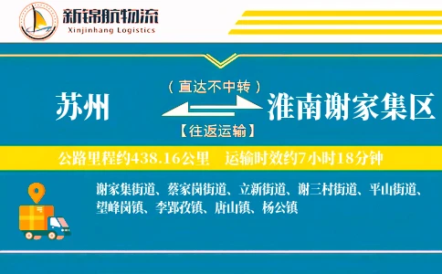 苏州到淮南谢家集区物流公司