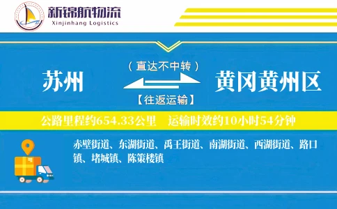 苏州到黄冈黄州区物流公司