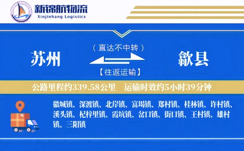 苏州到歙县物流公司