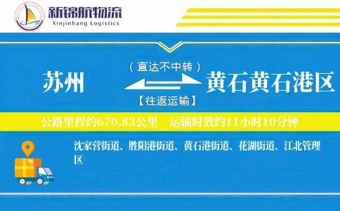 苏州到黄石黄石港区物流公司
