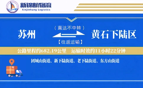 苏州到黄石下陆区物流公司