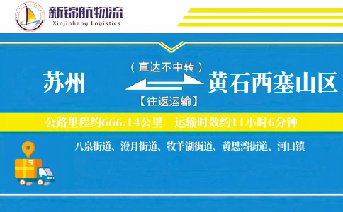 苏州到黄石西塞山区物流公司