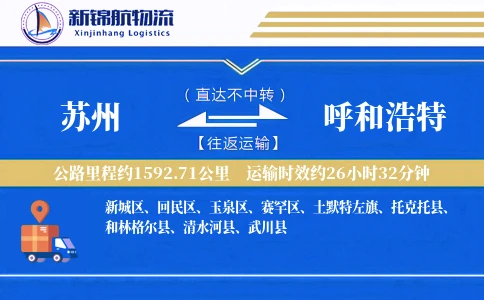 苏州到呼和浩特物流公司