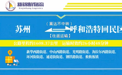 苏州到呼和浩特回民区物流公司
