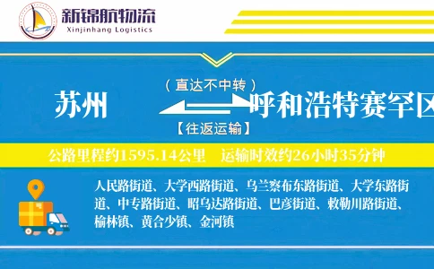 苏州到呼和浩特赛罕区物流公司