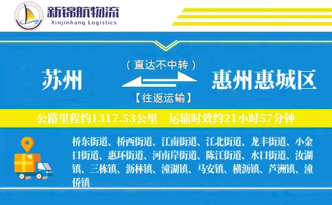 苏州到惠州惠城区物流公司