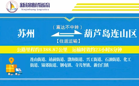 苏州到葫芦岛连山区物流公司