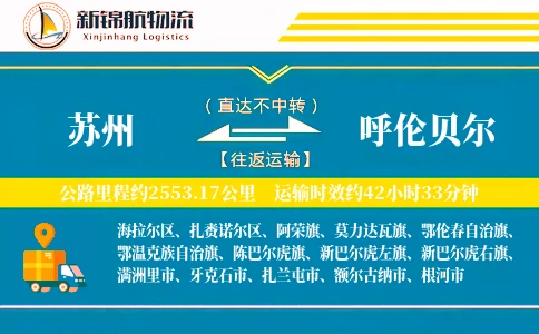 苏州到呼伦贝尔物流公司