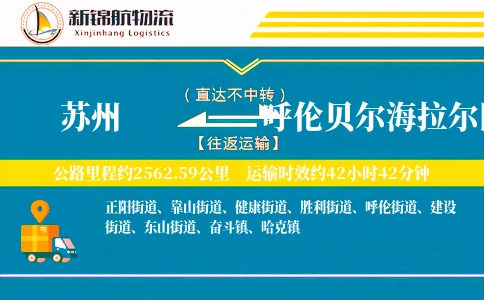 苏州到呼伦贝尔海拉尔区物流公司