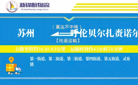 苏州到呼伦贝尔扎赉诺尔区物流公司