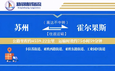 苏州到霍尔果斯物流公司