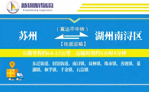 苏州到湖州南浔区物流公司