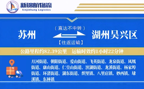 苏州到湖州吴兴区物流公司