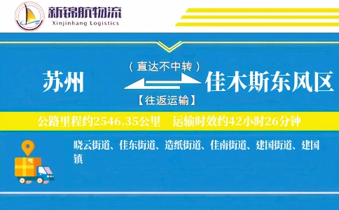 苏州到佳木斯东风区物流公司