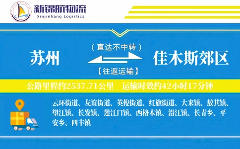 苏州到佳木斯郊区物流公司