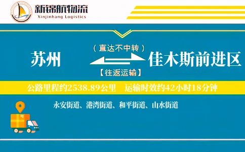 苏州到佳木斯前进区物流公司