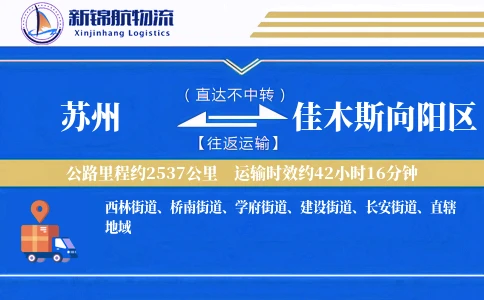 苏州到佳木斯向阳区物流公司