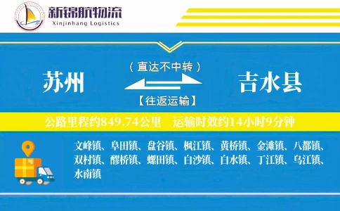 苏州到吉水县物流公司