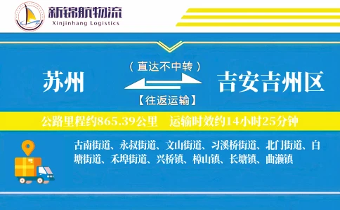 苏州到吉安吉州区物流公司