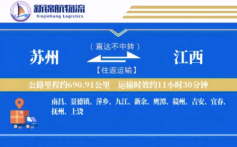 苏州到江西物流公司