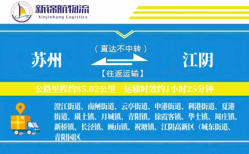 苏州到江阴物流公司