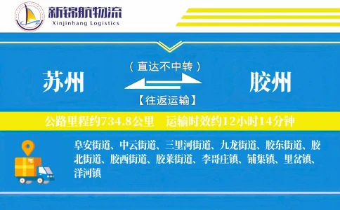 苏州到胶州物流公司