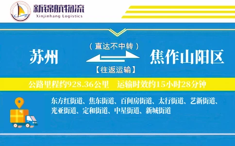 苏州到焦作山阳区物流公司