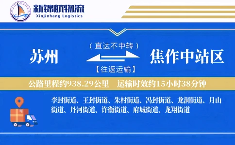 苏州到焦作中站区物流公司