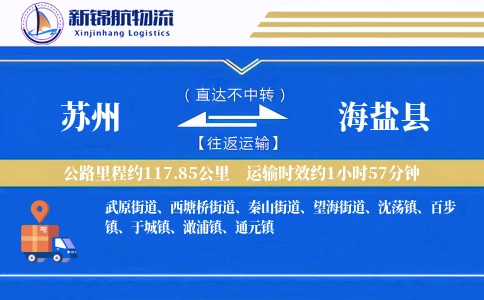 苏州到海盐县物流公司