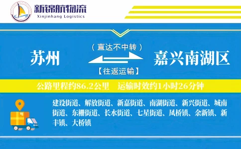 苏州到嘉兴南湖区物流公司