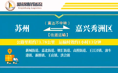 苏州到嘉兴秀洲区物流公司