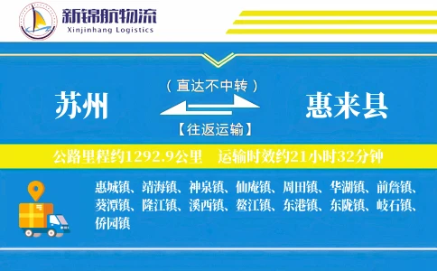 苏州到惠来县物流公司