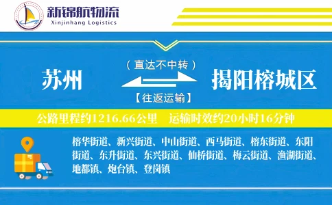 苏州到揭阳榕城区物流公司