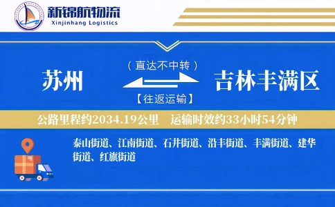 苏州到吉林丰满区物流公司