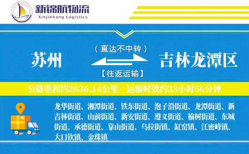 苏州到吉林龙潭区物流公司