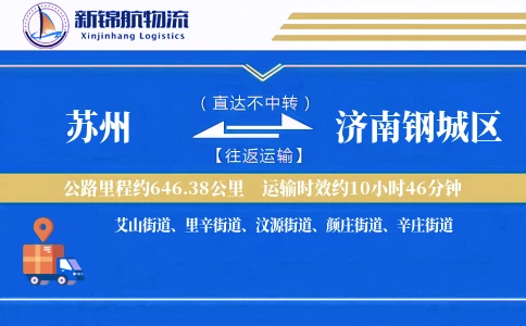 苏州到济南钢城区物流公司