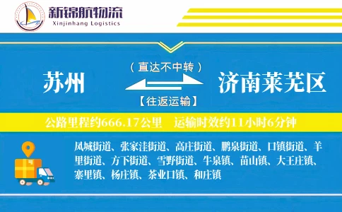 苏州到济南莱芜区物流公司