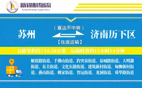 苏州到济南历下区物流公司