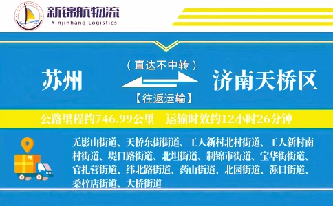 苏州到济南天桥区物流公司